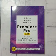さわる、楽しむ、理解する Premiere Pro入門 ～基本の「き」からプロ…