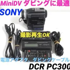 撮影再生OK★DCR-PC300 SONY MiniDVビデオカメラ 825