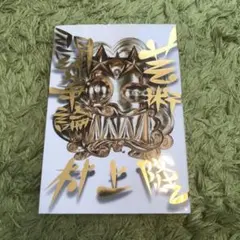 芸術闘争論　村上隆