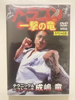 ♦︎新品DVD♦︎ 成嶋 竜 4本セット 一撃の竜 極真空手参考マニュアル Amazon.co.jp: ︎DVD︎ 成嶋 竜 4本セット 一撃の竜 極真空手
