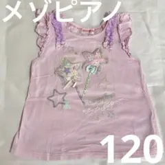mezzo piano ピンク Tシャツ 120