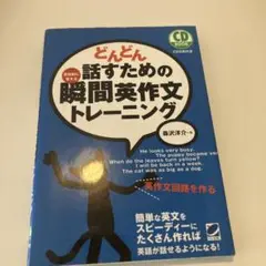 どんどん話すための瞬間英作文トレーニング