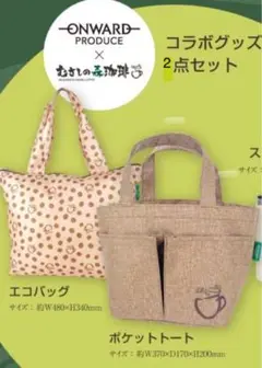 むさしの森珈琲　バッグ2点セット