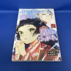 十三歳の誕生日、皇后になりました。 7巻 レンタル落ち コミック 漫画