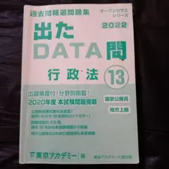公務員試験　問題集　出たDATA問 行政法 13 2022