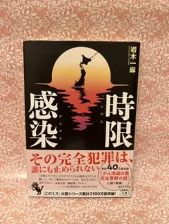 時限感染 岩木一麻