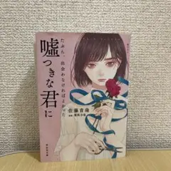 たぶん、出会わなければよかった嘘つきな君に