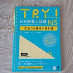 トライ! 日本語能力試験N5 Try! JLPT N5