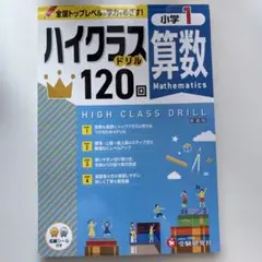 小1 ハイクラスドリル算数