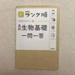 ランク順 高校 生物基礎 一問一答
