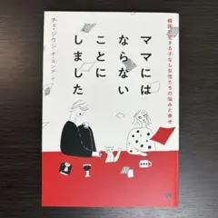 ママにはならないことにしました　チェ・ジウン