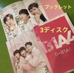 B1A4 『D＋B1A4』DVD2枚＋CD1枚＋フォトブック付き