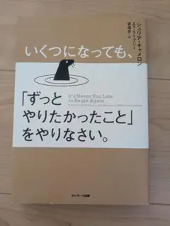 いくつになっても、「ずっとやりたかったこと」をやりなさい。