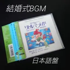 サントラ「リトル・マーメイド/THE LITTLE MERMAID」日本語版