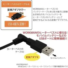ヒートベスト USB変換アダプター ワークマンウィンドコア モバイルバッテリー