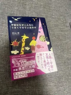宇宙はなぜこんなにうまくできているのか