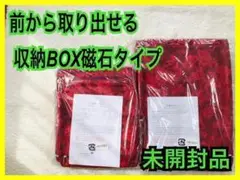 未開封 M&L 2個セット】前から取出せる収納BOX レッド 磁石タイプ