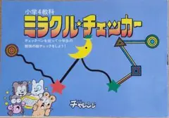 小六チャレンジ　ミラクルチェッカー　4教科　復習