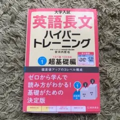 大学入試英語長文ハイパートレーニング レベル1 CD 2枚付