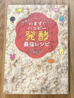 【新品】発酵デパートメントとつくる いますぐハッピー発酵最強レシピ