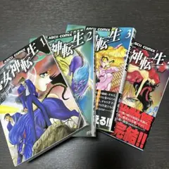 「真・女神転生 東京黙示録」全4巻セット