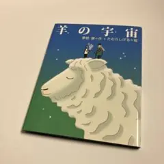 羊の宇宙　作　夢枕獏　絵　たむらしげる　文藝春秋