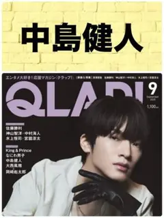 QLAP! クラップ 9月号 中島健人