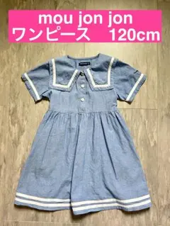 【美品】mou jon jon セーラー襟 ワンピース 120cm