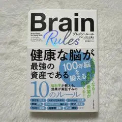 ブレインルール