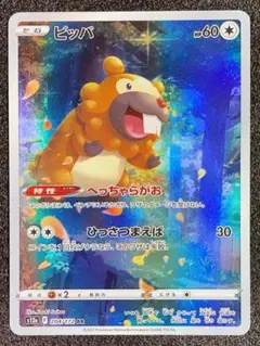 ポケモンカード ビッパ AR【美品】