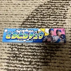 さちとらチュウ エスコン限定