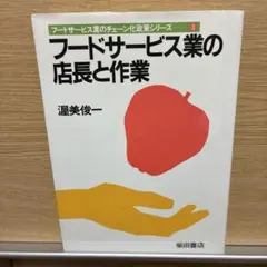 フードサービス業の店長と作業
