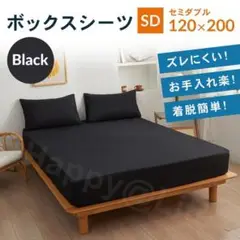セミダブル　ボックスシーツ　マットレスカバー　着脱簡単　やわらかい　ベットシーツ