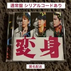 【匿名配送】NEWS 変身　通常盤　シリアル付き