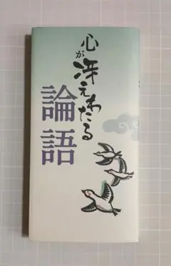 『心が冷えたら論語』 リベラル社
