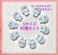 コードストッパーSサイズ10個セット　スケルトン丸型