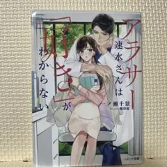 アラサー速水さんは「好き」がわからない。スターツ出版文庫