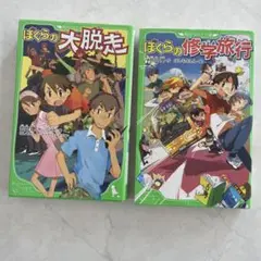 ぼくらの大脱走 ぼくらの修学旅行 2冊セット