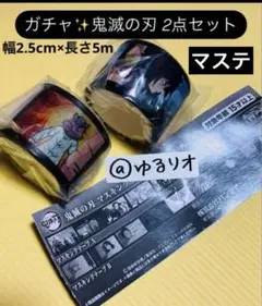 匿名配送 鬼滅の刃 マスキングテープ 2点セット