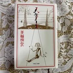 人生ノート 美輪明宏　人生に迷った時に読む本