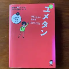 夢をかなえる英単語 新ユメタン 1 大学合格必須レベル - メルカリ