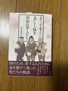 【古本】後世へ語り継ぎたい美しき猛き昭和の軍人たち
