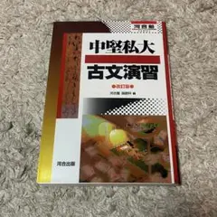 中堅私大古文演習