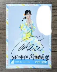 【現価格即決！】丹生 明里　直筆サイン入 秘蔵生写真 2025年最新】丹生明里 生写真 サインの人気アイテム - メルカリ