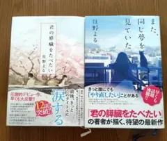 住野よる　君の膵臓をたべたい 　また、同じ夢を見ていた　2冊セット
