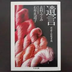 石牟礼道子・志村ふくみ『遺言』
