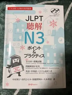 JLPT聴解N3 ポイント&プラクティス