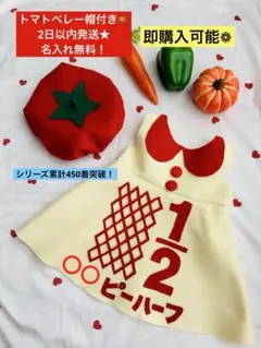 2日以内発送★トマトベレー帽付★名入無料★キューピーハーフバースデーワンピース