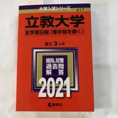 立教大学(全学部日程〈理学部を除く〉 赤本　2021