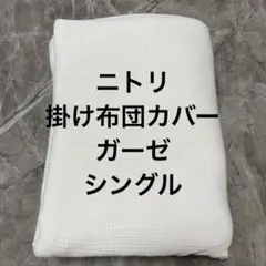 ニトリ 掛け布団カバー シングル ガーゼ ホワイト ヒモなしＮグリップ